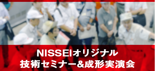NISSEIオリジナル技術セミナー＆成形実演会